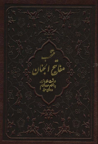 تصویر  منتخب مفاتیح الجنان (به انضمام سوره انعام و دعای عرفه)،(چرم)